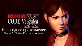 Новогоднее прохождение | Resident Evil: Code Veronica | Часть 1: Побег Клэр из тюрьмы