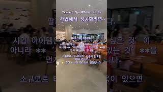 사업해서 성공할려면~ #사업성공비결  #사업마인드  #부자가되는방법  #창업꿀팁  #브랜딩전략  #자영업성공  #부의공식  #돈버는습관  #사업조언  #창업노하우