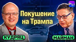  Кудряц, Майман | ПОКУШЕНИЕ НА ТРАМПА