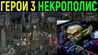 Герои III - играем за Некрополис