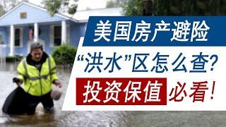 美国房产避险：洪水区怎么查？投资保值必看！｜你的房子有洪水风险吗？怎么查你家有没有洪水风险？怎么进行房产避险？什么是房屋洪水险？