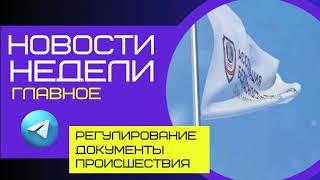 ВЫПУСК #2 | БЕЗОПАСНОСТЬ ТУРИЗМА | ГЛАВНЫЕ НОВОСТИ НЕДЕЛИ | 11-17.12.23