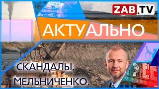 АКТУАЛЬНО: СКАНДАЛЫ.  МЕЛЬНИЧЕНКО    21.08.2023