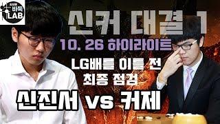 [무서워진 신진서 커제 대마 32개를 와르르~] 2019 빅매치 신진서 vs 커제 하이라이트