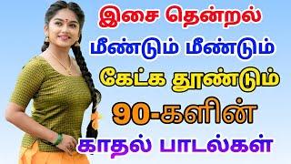 மீண்டும் மீண்டும் கேட்க தூண்டும் 90-களின் பாடல்கள் | Siva Audios