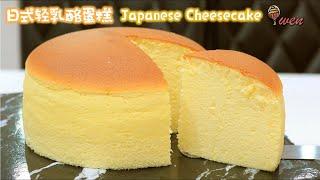 日式轻乳酪蛋糕食谱|舒芙蕾芝士蛋糕|松软摇晃| Japanese Light Cheesecake Recipe|Souffle Cheesecake|Soft Fluffy Jiggly