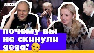 КАВАЧАЙ | Есть ли жизнь после победы Трампа