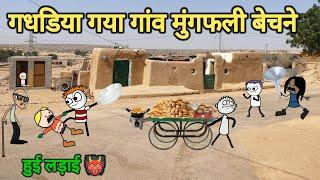 गधडिया गया गांव में मुंगफली बेचने  | mungfali video | tweencraft| gadhadiya| @Tweencraftodi20