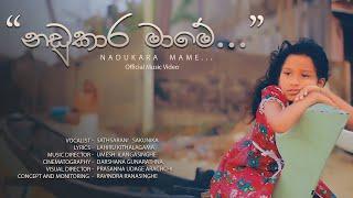 Nadukara Mame ( නඩුකාර  මාමේ ...) Official Music Video | 01st song of karamba makarandaya play list