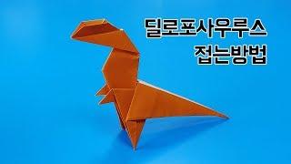 색종이로 딜로포사우루스 접는방법(종이접기), Dilophosaurus(dinosaur) origami,네모아저씨