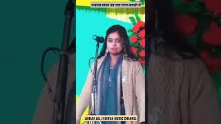 दादा राम कैलाश का लटका गीत गाया उजाला यादव ने #laharilaljibirhamusicchannel