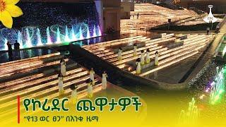 የኮሪደር ጨዋታዎች - “የ13 ወር ፀጋ” በእንቁ ዜማ