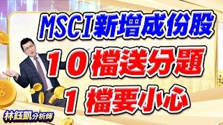 【MSCI新增成份股 10檔送分題 1檔要小心】 股林高手 林鈺凱分析師  2024.11.08