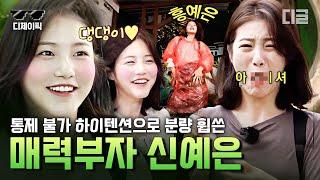 [#더짠내투어] 레전드라고 불렸던 매력부자 신예은 예능 활약 모음ㅋㅋㅋ 춤이면 춤 노래면 노래 안 빼고 다 해요 | #디제이픽