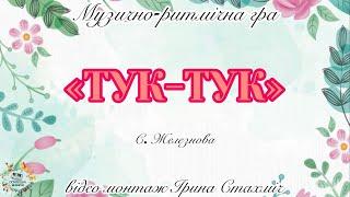 Музично-ритмічна гра «Тук-тук»