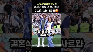 의외로 결혼까지한 손흥민 절친들의 여자친구🫢