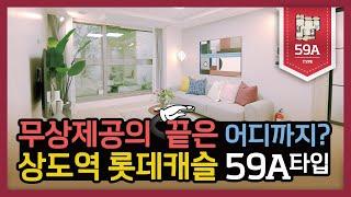 [롯데캐슬TV] 상도역 롯데캐슬 유니트 59A타입 소개