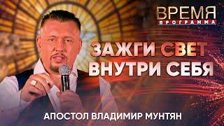 Обрети свободу от страхов и травм! | Время | Апостол Владимир Мунтян