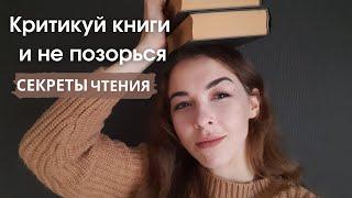 Золотые правила критики / Как читать книги / С чего начать читать книги / методика М. Адлера