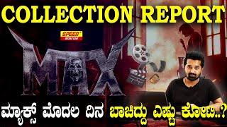 ಮ್ಯಾಕ್ಸ್ ಮೊದಲ ದಿನ ಬಾಚಿದ್ದು ಎಷ್ಟು ಕೋಟಿ ..? |KicchaSudeep | Max Collection Report| SPK #maxreview