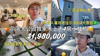 尔湾大公园独家代理未上市4房小独栋超高性价比！+大家喜欢居住尔湾的3大原因 #尔湾房产 #尔湾