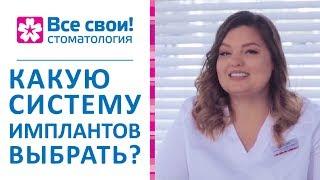   Системы имплантов: виды, показания, стоимость. Системы имплантов. Стоматология Все свои. 12+