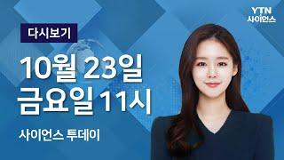 [다시보기] 10월 23일 (금) 오전 사이언스 투데이  / YTN 사이언스