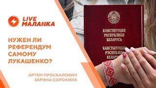 Новую Конституцию не примут / Лукашенко боится референдума / Режим готовит фальсификации