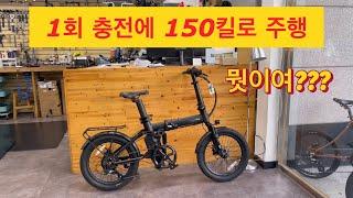 1회 충전에 150킬로 미터 주행 가능한 전기 자전거