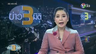 ค่าความเค็มในน้ำประปาสูงขึ้น กระทบผู้ป่วยไต ความดัน หัวใจ วิกฤตในรอบ 50 ปี ข่าว 3 มิติ