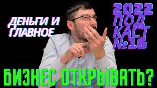 Открывать ли бизнес сейчас в 2022 году в России? Куда инвестировать? Что делать с деньгами?