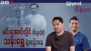 မင်းအောင်လှိုင်ကိုမွေးတဲ့ သန်းရွှေရဲ့အဖြစ်