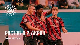 «Ростов» – «Акрон» 0:2 | Голы матча