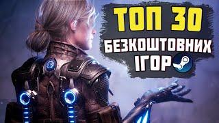 ТОП 30 БЕЗПЛАТНИХ ІГОР STEAM 2025 // БЕЗКОШТОВНІ ІГРИ СТІМ