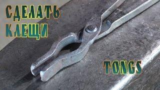 сделать клещи  (tongs)