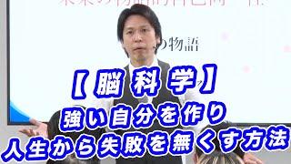 【脳科学】強い自分を作り、人生から失敗を無くす方法　#可能性アカデミー #脳科学 #脳と心の情熱教室 #メンタルケア #生きづらい #自分を好きになる #増田勝利 #右脳左脳 #コミュニケーション