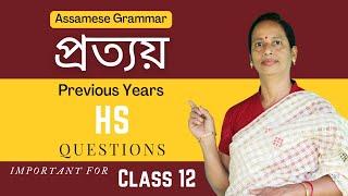 Assamese Grammar: প্ৰত্যয় | HS Previous Years Questions