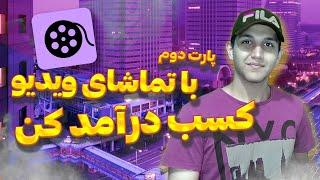 با تماشای فیلم کسب درآمد کن | پارت دوم درآمدزایی با نتفلیکس