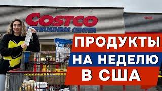 СКОЛЬКО СТОЯТ ПРОДУКТЫ НА НЕДЕЛЮ В США. COSTCO В АМЕРИКЕ