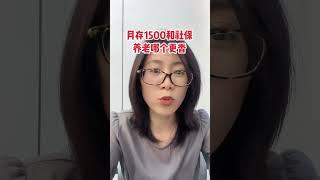 假如延迟退休，储蓄和交社保，哪种养老方式更划算？#社保 #老百姓关心的话题 #养老金 #退休 #晚年生活