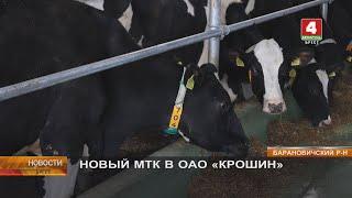 НОВЫЙ МТК В ОАО «КРОШИН»