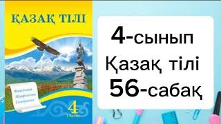 Қазақ тілі 4 сынып 56 сабақ Қос сөздер. 4 сынып қазақ тілі 56 сабақ