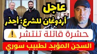 حيوان قاتل ينتشر في تركيا!  أردوغان يُحذّر الشرع: لا تقترب! السجن المؤبد لطبيب سوري في ألمانيا