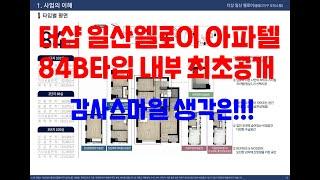 더샵 일산엘로이 아파텔 84B타입 내부모습