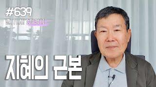 [날마다 기막힌 새벽 #639] 지혜의 근본