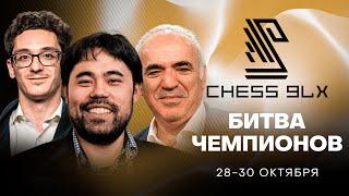 ЛЕГЕНДА ВОЗВРАЩАЕТСЯ ЗА ДОСКУ! Каспаров, Накамура, Каруана и другие! Saint Louis Chess 9LX!