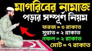 মাগরিবের নামাজের নিয়ম | মাগরিবের নামাজ পড়ার সম্পূর্ণ নিয়ম | Magriber Namaj Porar Niyom | মাগরিব