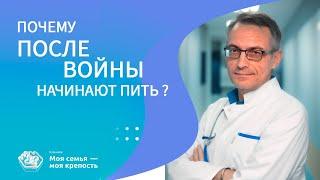 Почему после войны начинают пить? | Лечение алкоголизма | Клиника МСМК