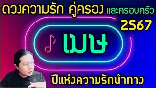 ราศีเมษ “ดวงความรักคู่ครอง และครอบครัวปี 2567” ปีแห่งความรักนำทาง by ณัฐ นรรัตน์