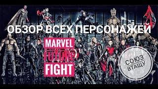 Обзор ВСЕХ персонажей  ► Кто достоин Т2? [Marvel Future Fight]